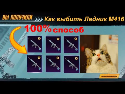 Видео: 100% способ выбить М416 ЛЕДНИК в Pubg Mobile новый способ 2024!!!