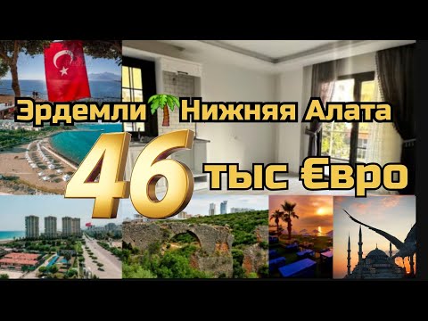 Видео: КВАРТИРА 1+1 Нижняя Алата🌴Эрдемли Турция