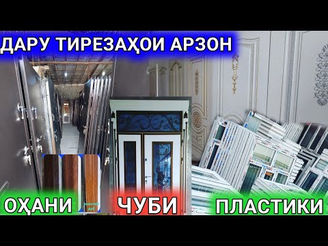 Видео: Дару тирезаҳои Арзон дар н. Рудаки Чуби, пластики, Охани, алюмини ш.Душанбе Межкомнатный двери