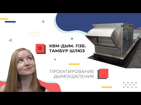 Видео: Расчет тамбур-шлюза и пожаробезопасной зоны. КВМ-Дым. Проектирование дымоудаления.