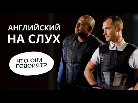 Видео: Учимся понимать английский на слух – Джуд Лоу, Форест Уитакер