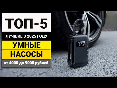 Видео: Лучшие автомобильные аккумуляторные насосы до 9000 рублей | ТОП-5 в 2025 году