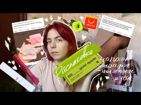 Видео: РАСПАКОВКА с Золотого яблока и AliExpress | Пришло не то, что заказала? | Маникюрный товар