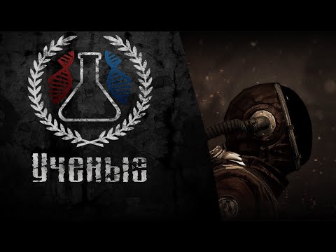 Видео: S.T.A.L.K.E.R. Группировка Учёные