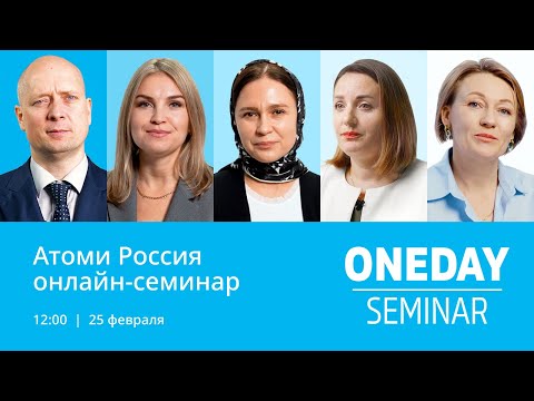 Видео: Онлайн семинар Атоми 25.02.2023