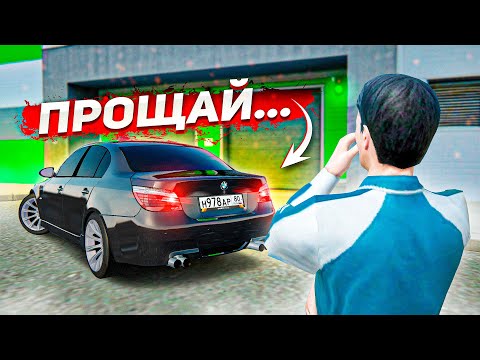 Видео: ПУТЬ БОМЖА #15 - ПРОДАЛ ОДНУ МЕЧТУ РАДИ ДРУГОЙ! ПРОЩАЙ M5 E60! ( Radmir RP )