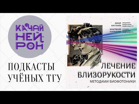 Видео: Лечение близорукости методами биофотоники