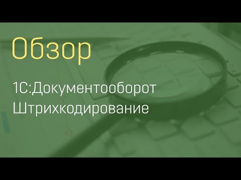 Видео: Штрихкодирование на базе 1С:Документооборот