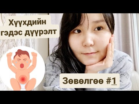 Видео: Ээжийн булан #1 Хүүхдийн гэдэс дүүрэлттэй үед өгөх зөвөлгөө