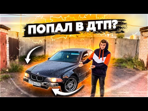 Видео: ЧТО С МОЕЙ БМВ Е39? ТОЛЬКО КУПИЛ И УЖЕ РАЗБИЛ?