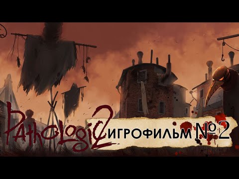 Видео: Pathologic 2. Игрофильм. Часть вторая. Дни 3, 4