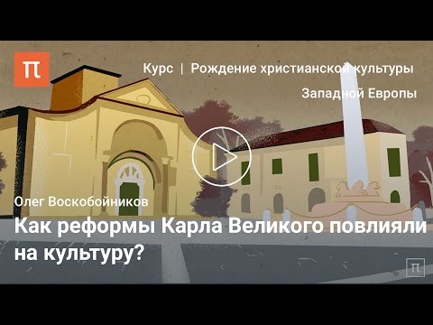 Видео: Культура эпохи Каролингов — Олег Воскобойников