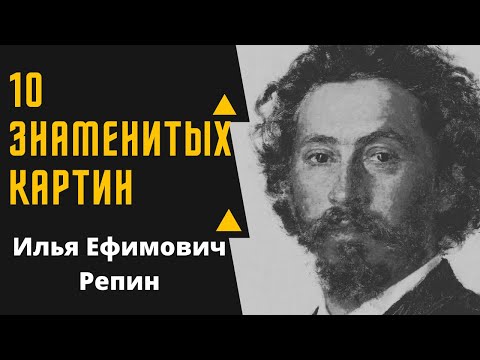 Видео: ИЛЬЯ ЕФИМОВИЧ РЕПИН 10 ЗНАМЕНИТЫХ КАРТИН