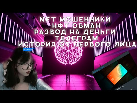 Видео: Развод на маркетплейсах |NFT маркет | Мошенница в телеграм | Обман графического дизайнера