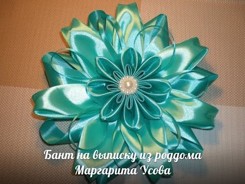 Видео: Бант на выписку из роддома. / Bow for a newborn.  / Bow ribbons / DIY Tutorial