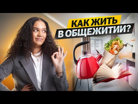 Видео: Жизнь в общежитии: что нужно знать перед переездом?