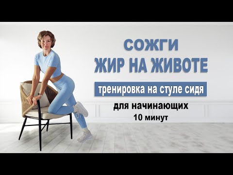 Видео: Сжечь жир и убрать "фартук" на животе. Все упражнения сидя | Физкультурница