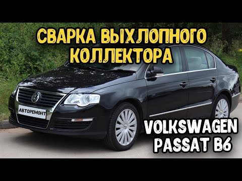 Видео: Volkswagen Passat B6 FSI 2л Снятие,сварка и установка выпускного коллектора
