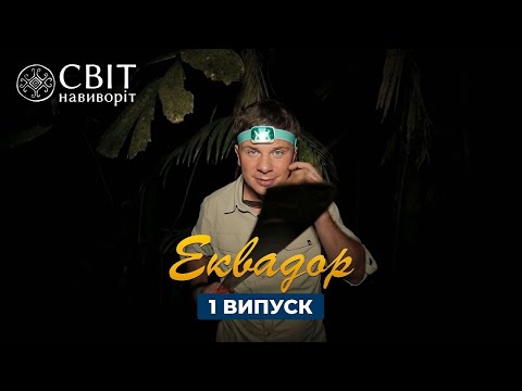 Видео: Дикие племена Амазонии, что держат в страхе современные города. Эквадор. Мир Наизнанку 1 серия