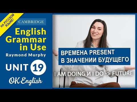 Видео: Unit 19 Present tenses with the future meaning. I am doing и I do для БУДУЩЕГО | OK English