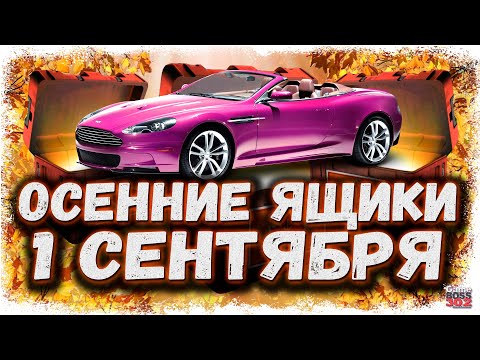 Видео: БОЛЬШОЕ ОТКРЫТИЕ НОВЫХ ОСЕННИХ КЕЙСОВ НА АККАХ СОКЛАНОВ | ВОТ И ЛЕТО ПРОШЛО | Drag Racing УГ