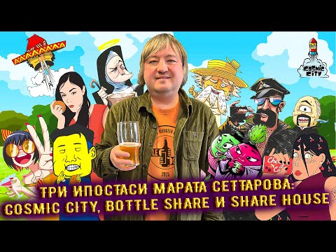 Видео: Большое интервью - Три ипостаси Марата Сеттарова: Cosmic City, Bottle Share и Share House.