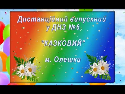 Видео: ДИСТАНЦІЙНИЙ ВИПУСКНИЙ у дитячому садку - 2020 р.