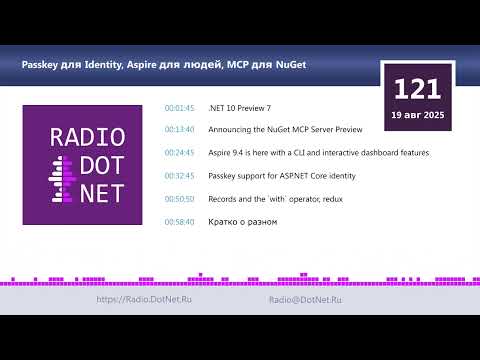Видео: Passkey для Identity, Aspire для людей, MCP для NuGet
