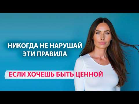 Видео: ТОП 5 правил, чтобы партнер ценил