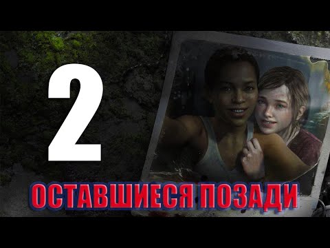 Видео: ⚡️The Last of Us: Left Behind (Оставшиеся позади) прохождение   — Часть 2: Скоро вернусь⚡️