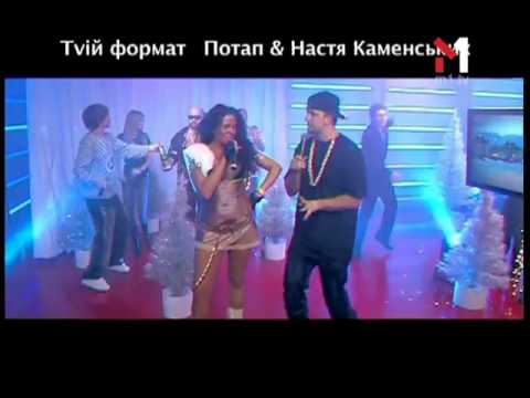 Видео: Потап и Настя Каменских - Живой концерт Live. Эфир программы "TVій формат" (05.03.09)