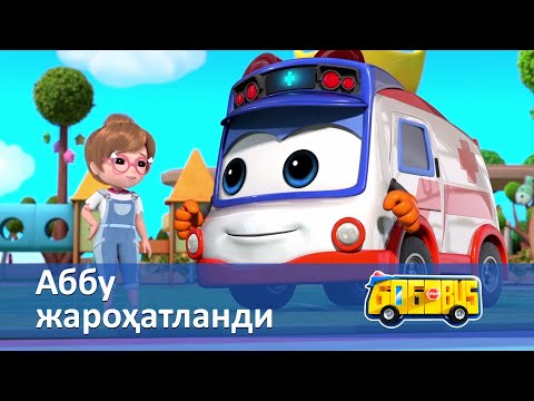 Видео: Қувноқ автобус - Серия 24.Аббу жароҳатланди - Онгни ўстирадиган мультфильмлар