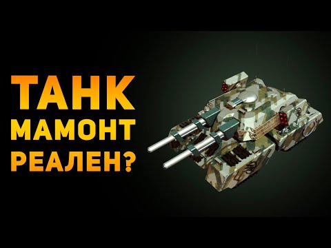 Видео: НАСКОЛЬКО РЕАЛЕН ТАНК МАМОНТ? | C&C: Red Alert | Ammunition Time
