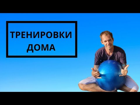 Видео: Тренировки по фридайвингу дома. ТОП 3 вещи для тренировок