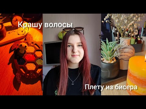 Видео: Плету из бисера | Vlog | Сильпо | Мой выходной | Влог | Бисер | Бисероплетение | Сьемка туториала