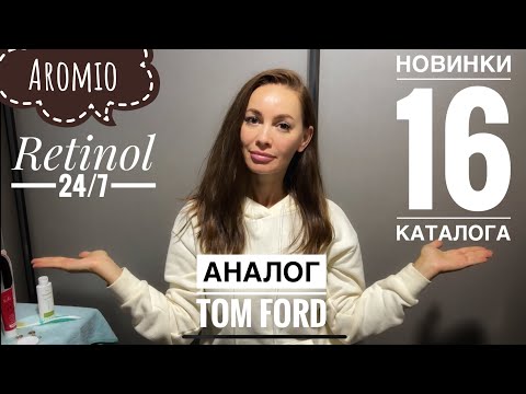 Видео: ФАБЕРЛИК 16 Каталог🔥Retinol 24/7 🪔Aromio🍒Аналог ТОМ ФОРД❄️Подготовка к ПРОСТУДАМ.ОТ ЗАСТАРЕЛЫХ ПЯТЕН