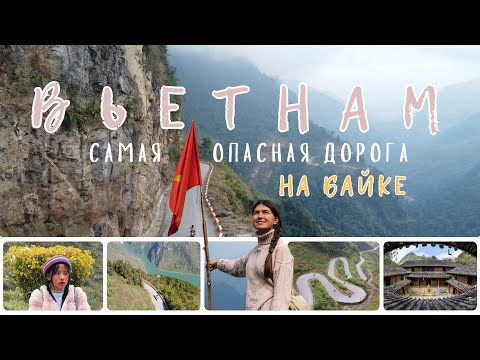 Видео: ВЬЕТНАМ. Самая опасная дорога, жуткий холод и жизнь вьетнамцев на севере | ХАЗЯНГ