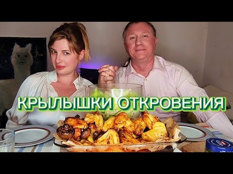 Видео: МУКБАНГ | Обсуждаем комменты. Крылышки | MUKBANG | Buffalo Wings from the  Bottom of our Hearts )))|