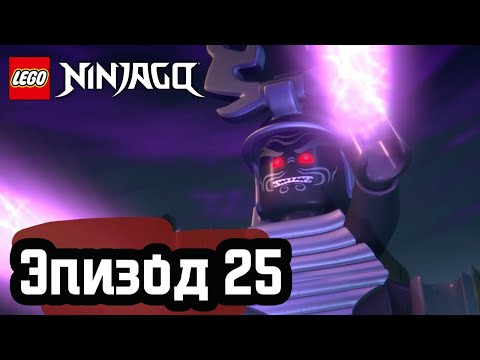 Видео: Возвращение Оверлорда - Эпизод 25 | LEGO Ninjago