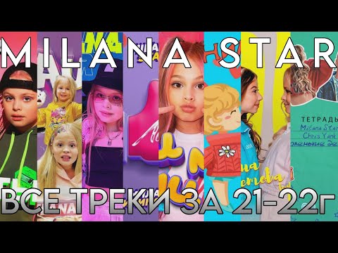 Видео: ВСЕ ТРЕКИ МИЛАНЫ STAR ЗА 2021-2022 ГОД! СБОРНИК ТРЕКОВ!