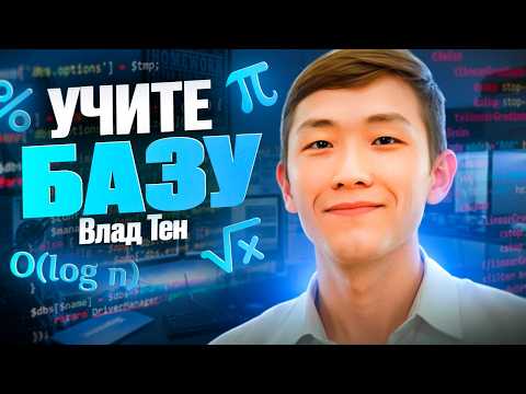 Видео: Хочешь быть программистом?? Учи базу)) [Влад Тен]
