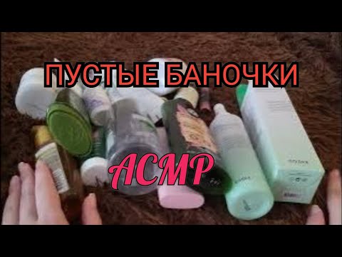 Видео: АСМР РАСХЛАМЛЕНИЕ | Пустые баночки