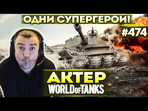 Видео: Актер в WoT #474 | Супергерои в каждой катке!