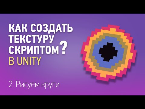 Видео: Процедурная генерация текстуры в Unity — 2. Рисуем круг