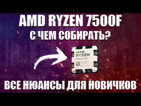 Видео: AMD RYZEN 5 7500F, 7600, 7600x с чем собирать? Грамотный подбор комплектующих для пк.