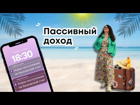 Видео: Как преподавателю выйти на пассивный доход?