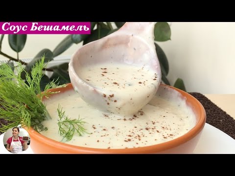 Видео: Идеальный Соус Бешамель: Простой Рецепт