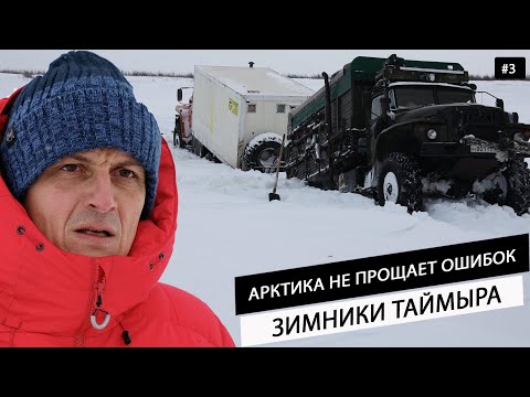 Видео: Суровая Арктика. Догнали Ледокол. Дикий зимник на Таймыре в Хатангу. Грузовики провалились в реку #3