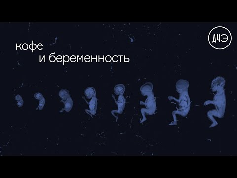 Видео: Можно ли кофе во время беременности?