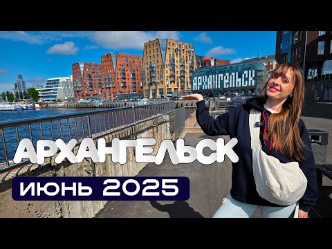 Видео: Отпуск в Архангельске 2025. Прогулка по городу. Парк развлечений. Набережная. Сувениры